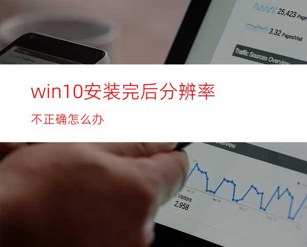 win10安装完后分辨率不正确怎么办?