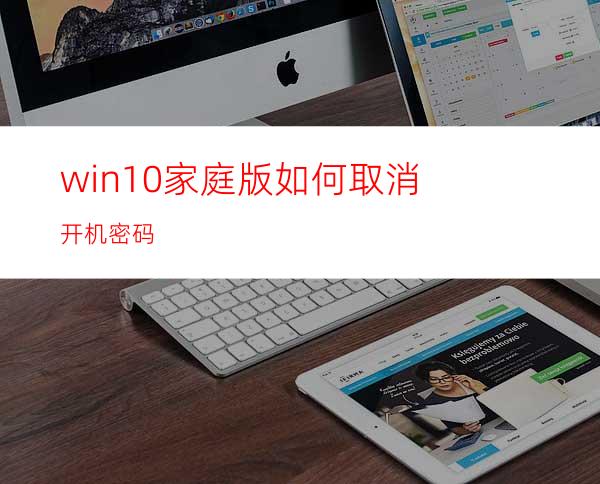 win10家庭版如何取消开机密码?