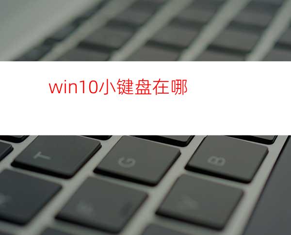 win10小键盘在哪?