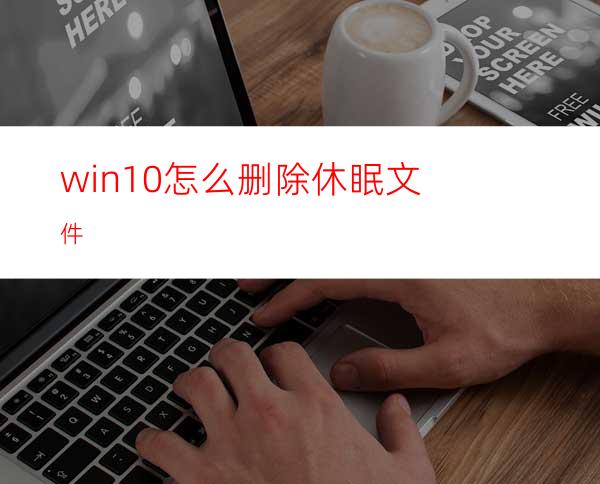 win10怎么删除休眠文件