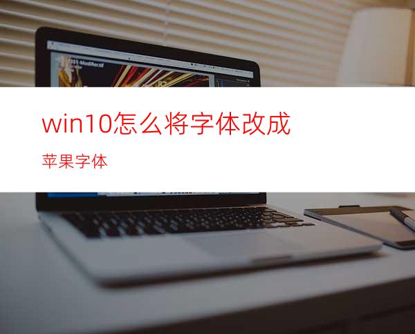 win10怎么将字体改成苹果字体