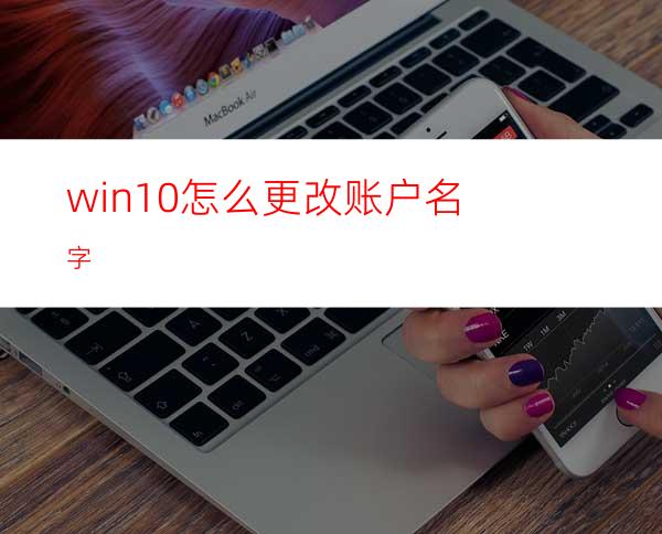 win10怎么更改账户名字