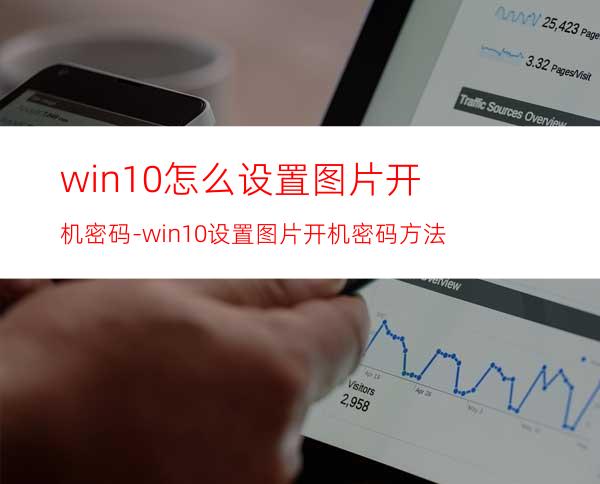 win10怎么设置图片开机密码-win10设置图片开机密码方法