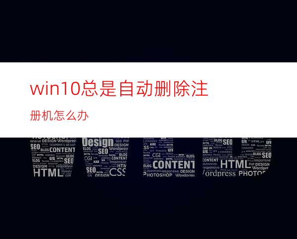 win10总是自动删除注册机怎么办