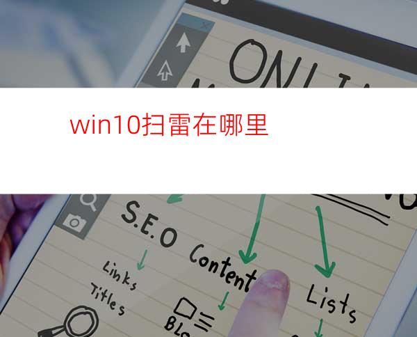 win10扫雷在哪里?