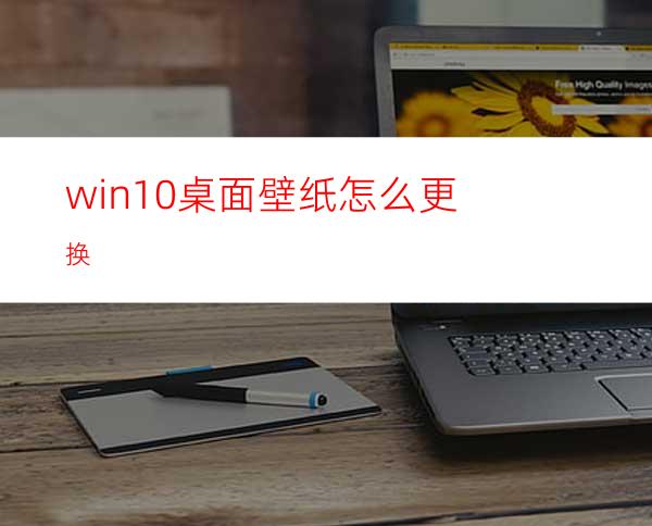 win10桌面壁纸怎么更换