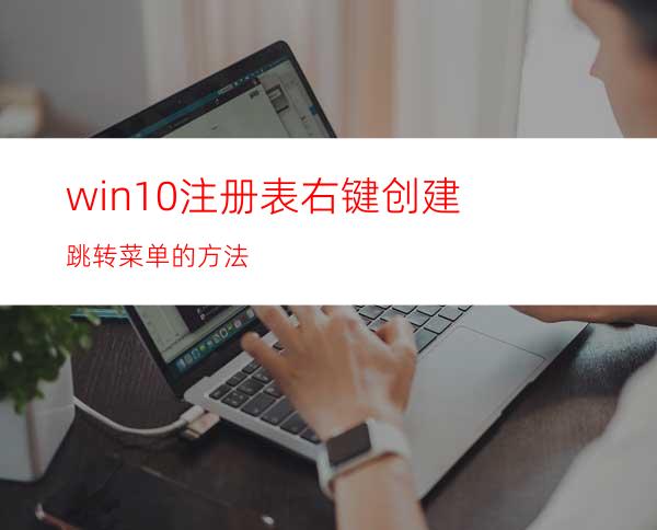 win10注册表右键创建跳转菜单的方法