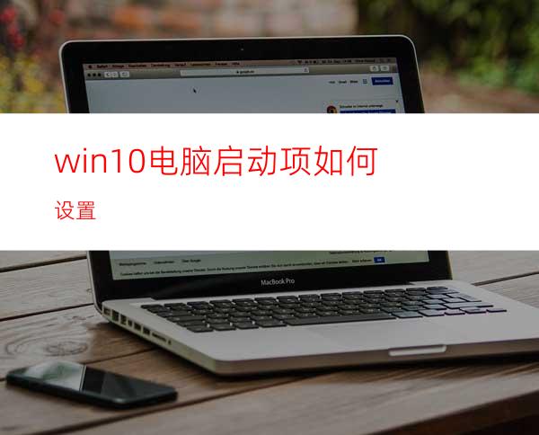 win10电脑启动项如何设置