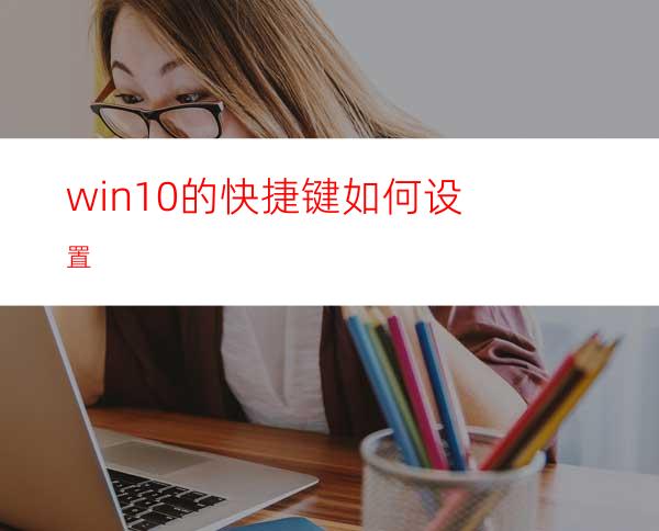 win10的快捷键如何设置?