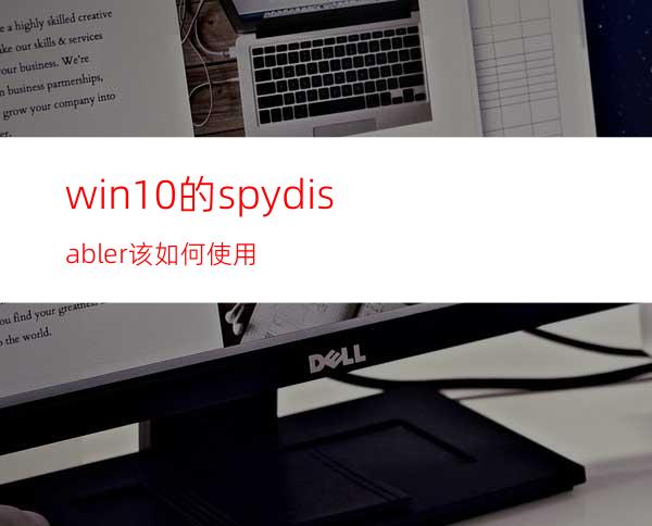 win10的spydisabler该如何使用?