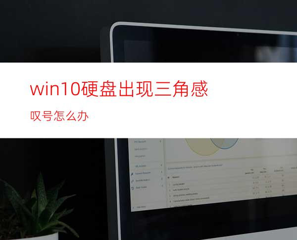 win10硬盘出现三角感叹号怎么办