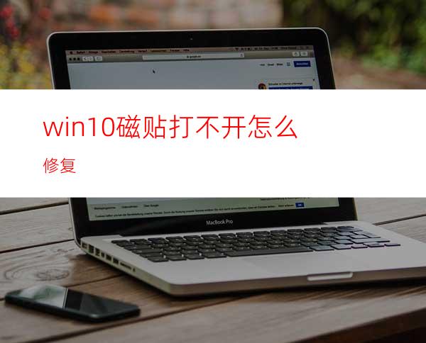 win10磁贴打不开怎么修复