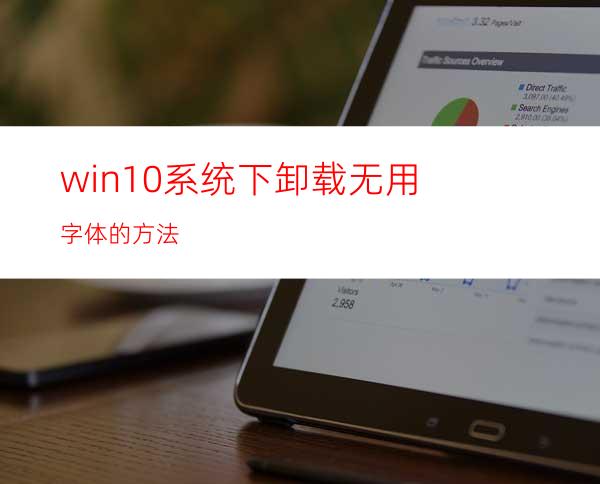 win10系统下卸载无用字体的方法