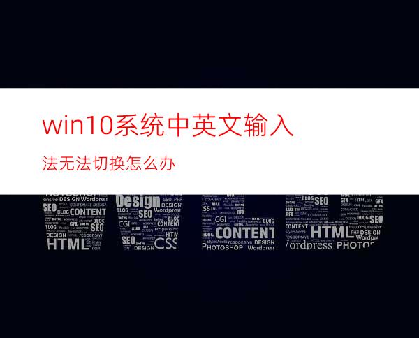 win10系统中英文输入法无法切换怎么办