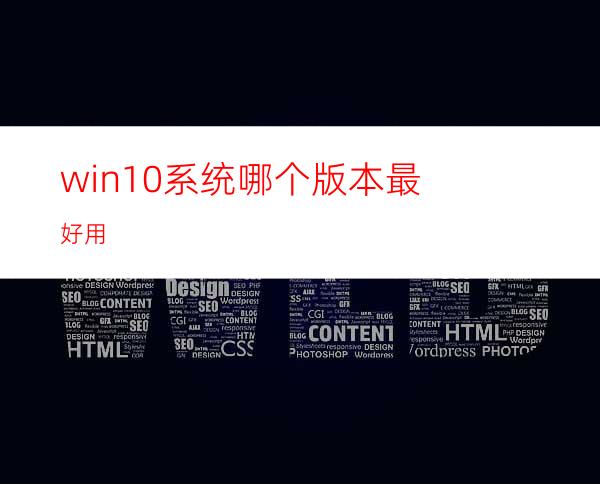 win10系统哪个版本最好用?