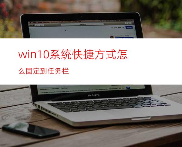 win10系统快捷方式怎么固定到任务栏