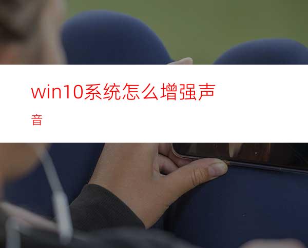 win10系统怎么增强声音