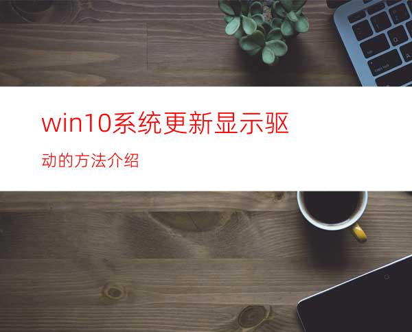 win10系统更新显示驱动的方法介绍