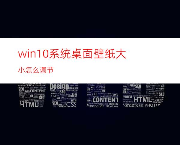 win10系统桌面壁纸大小怎么调节