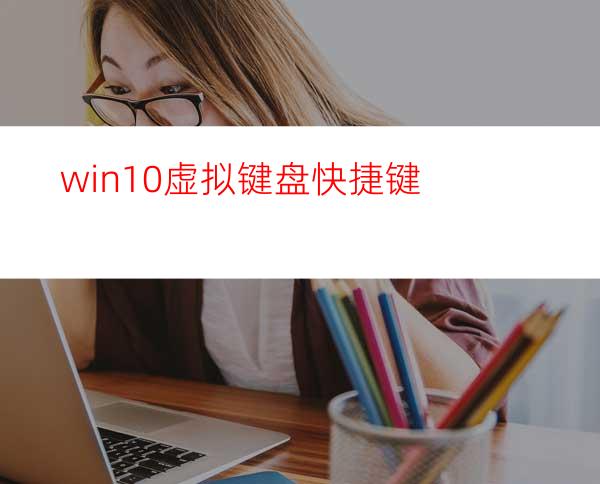 win10虚拟键盘快捷键