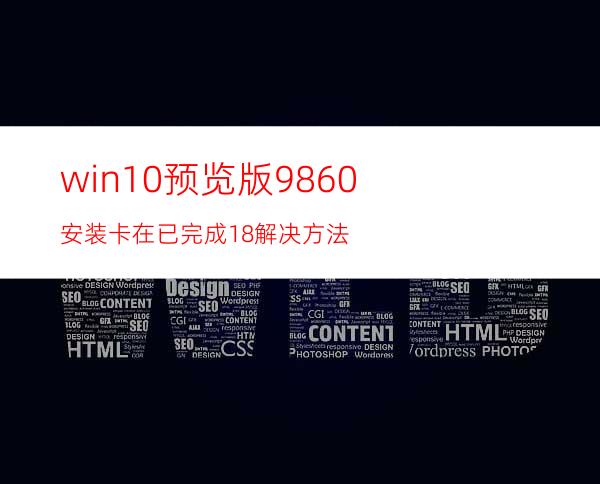 win10预览版9860安装卡在已完成18%解决方法