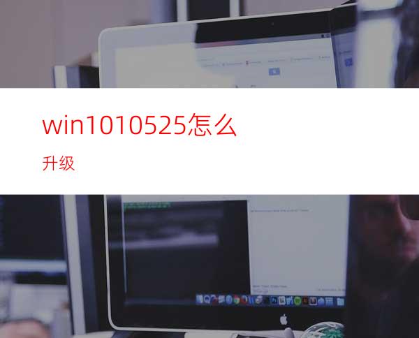 win1010525怎么升级