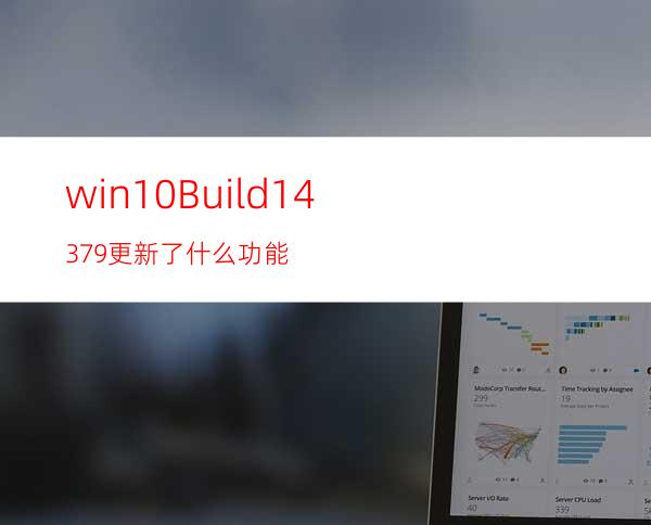 win10Build14379更新了什么功能