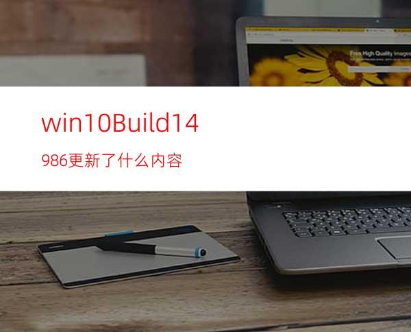 win10Build14986更新了什么内容