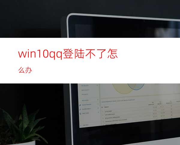 win10qq登陆不了怎么办?