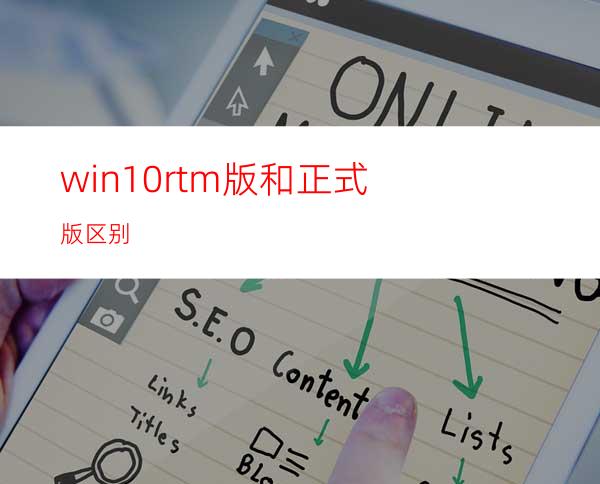 win10rtm版和正式版区别