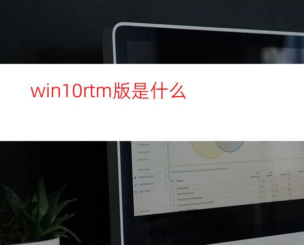 win10rtm版是什么