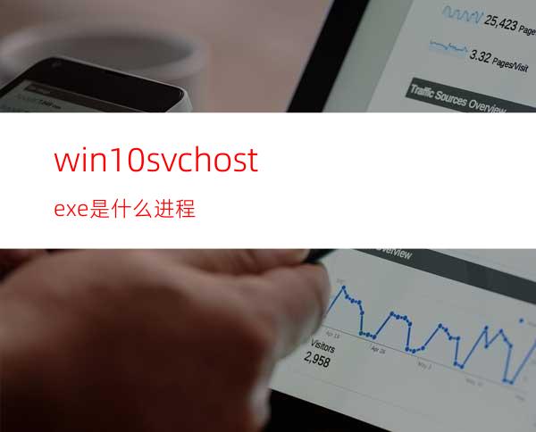 win10svchost.exe是什么进程