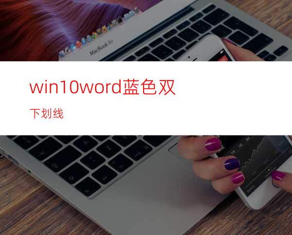 win10word蓝色双下划线