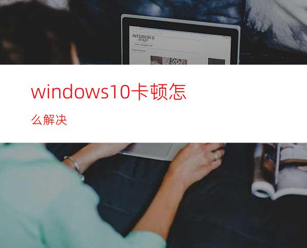 windows10卡顿怎么解决