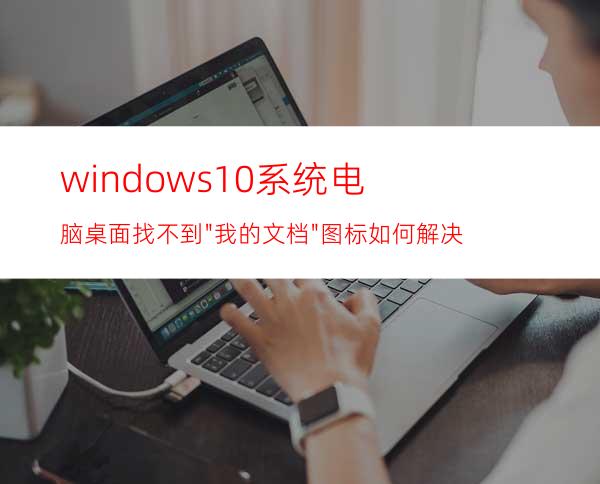 windows10系统电脑桌面找不到