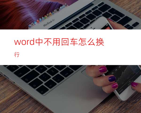 word中不用回车怎么换行