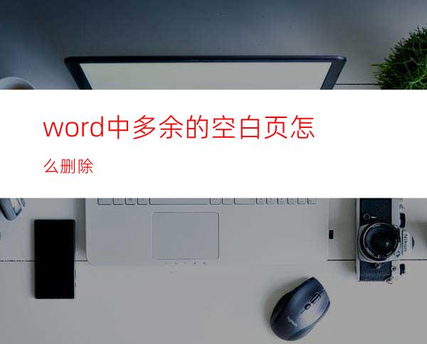 word中多余的空白页怎么删除?