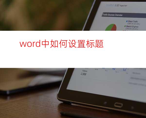 word中如何设置标题