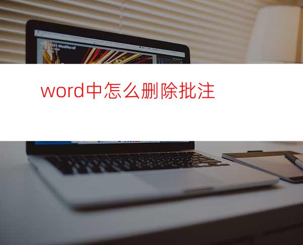 word中怎么删除批注