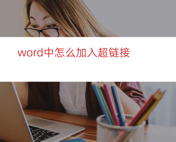 word中怎么加入超链接