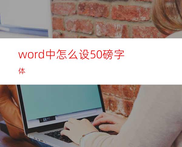 word中怎么设50磅字体