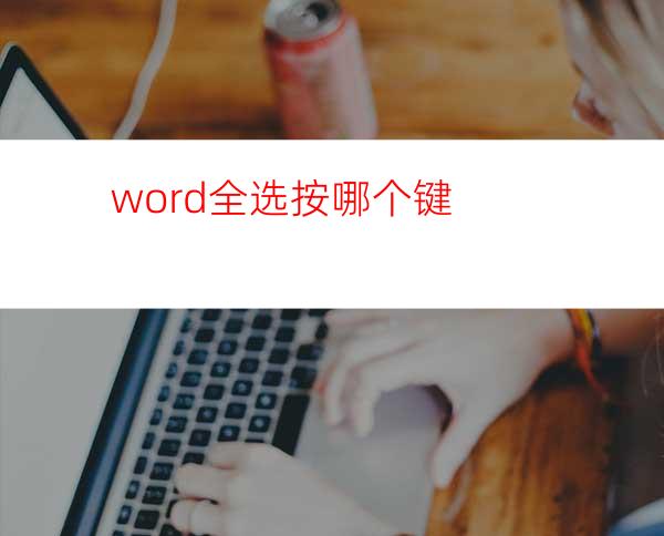 word全选按哪个键