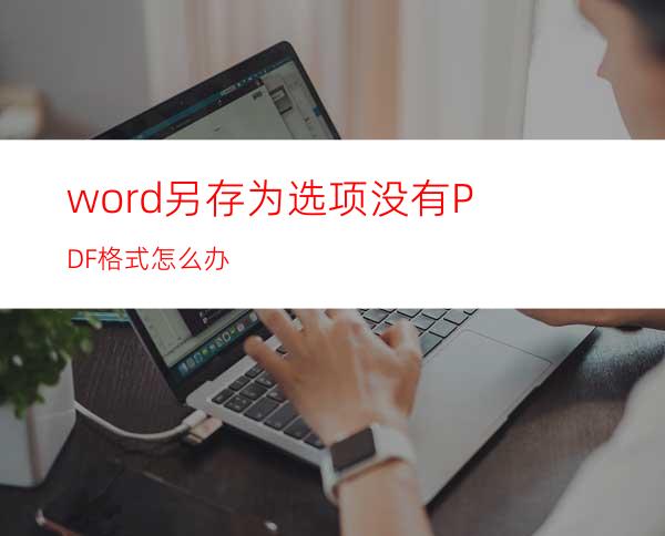 word另存为选项没有PDF格式怎么办