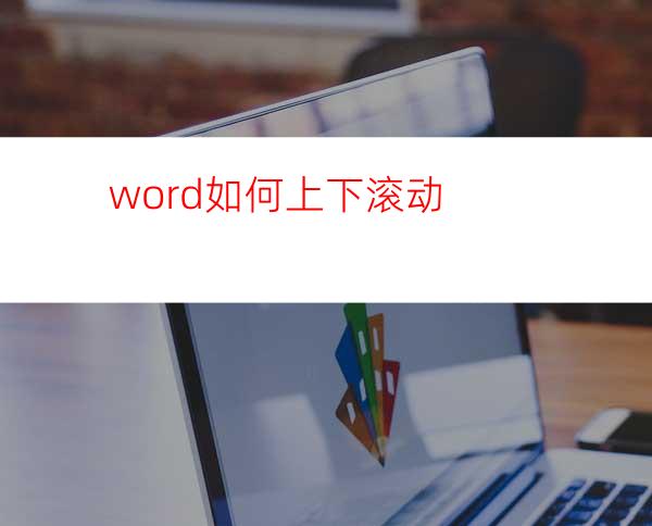 word如何上下滚动