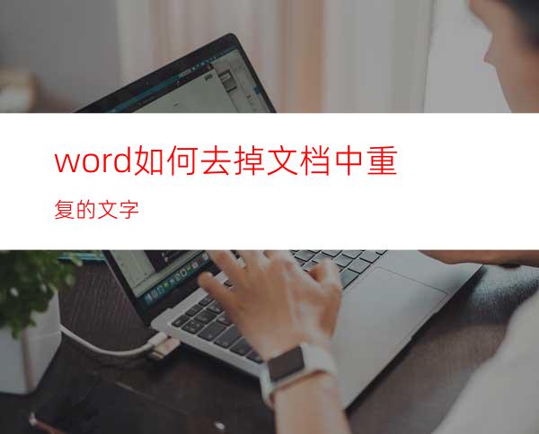 word如何去掉文档中重复的文字?