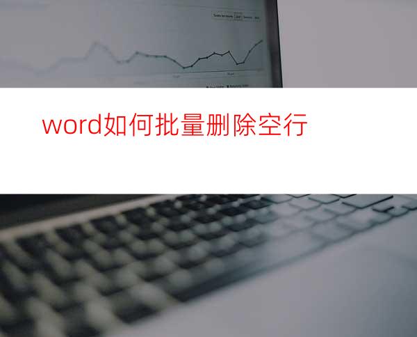 word如何批量删除空行