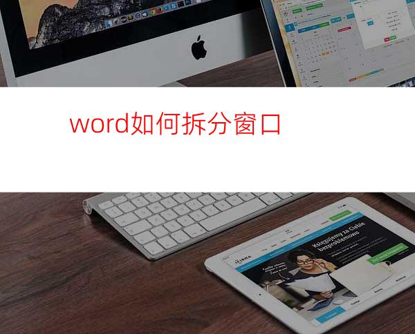 word如何拆分窗口?