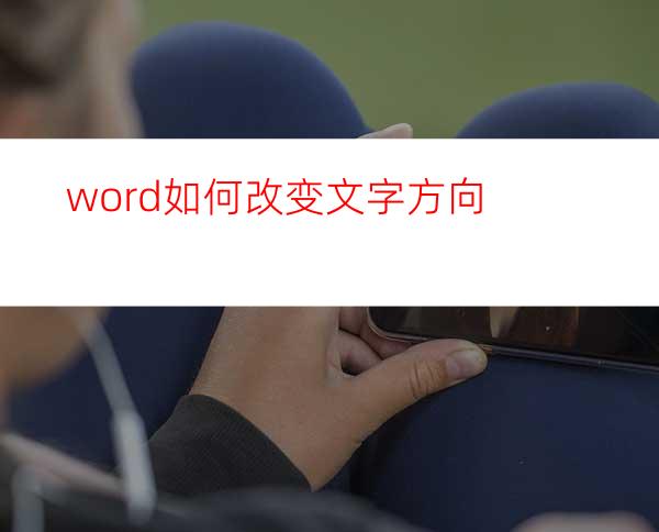 word如何改变文字方向?