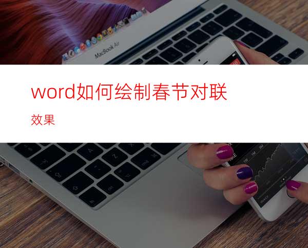 word如何绘制春节对联效果