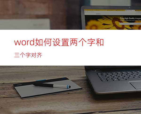 word如何设置两个字和三个字对齐